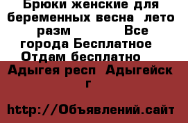 Брюки женские для беременных весна, лето (разм.50 XL). - Все города Бесплатное » Отдам бесплатно   . Адыгея респ.,Адыгейск г.